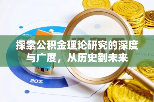 寿阳探索公积金理论研究的深度与广度，从历史到未来