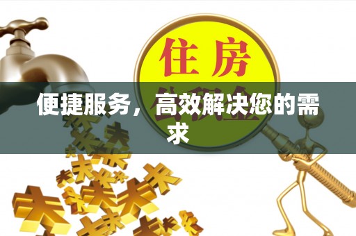 寿阳便捷服务，高效解决您的需求
