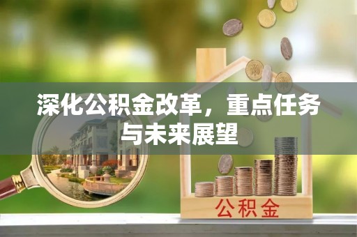 寿阳深化公积金改革，重点任务与未来展望