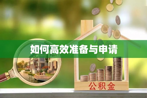 寿阳如何高效准备与申请