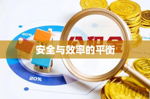 寿阳安全与效率的平衡