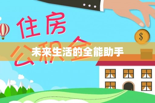 寿阳未来生活的全能助手