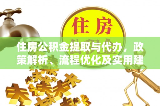 寿阳住房公积金提取与代办，政策解析、流程优化及实用建议
