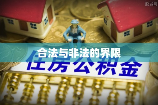 寿阳合法与非法的界限