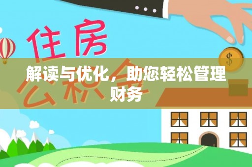 寿阳解读与优化，助您轻松管理财务