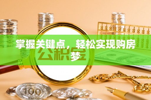 寿阳掌握关键点，轻松实现购房梦