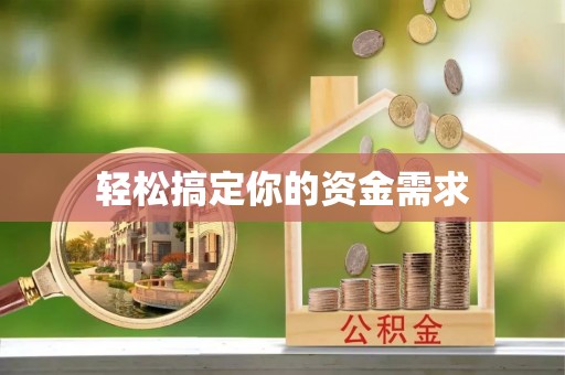 寿阳轻松搞定你的资金需求