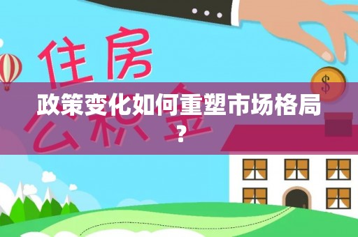 寿阳政策变化如何重塑市场格局？