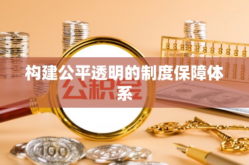 寿阳构建公平透明的制度保障体系