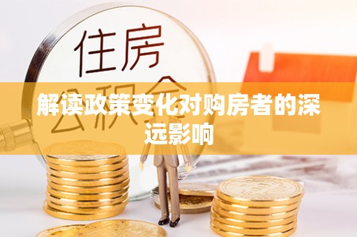寿阳解读政策变化对购房者的深远影响