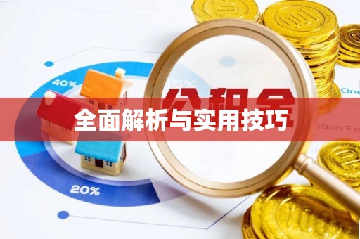 寿阳全面解析与实用技巧