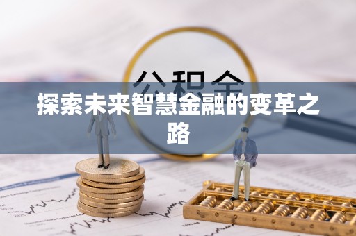寿阳探索未来智慧金融的变革之路