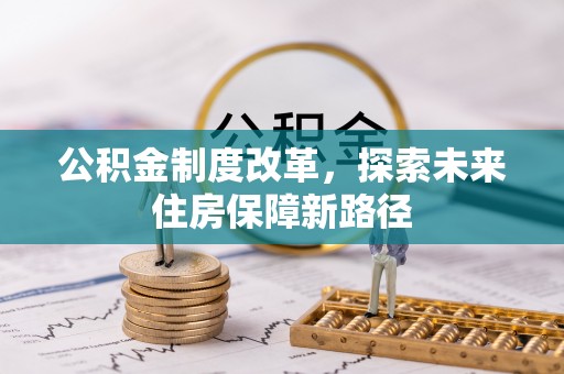 寿阳公积金制度改革，探索未来住房保障新路径