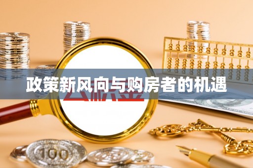 寿阳政策新风向与购房者的机遇