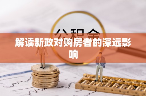 寿阳解读新政对购房者的深远影响