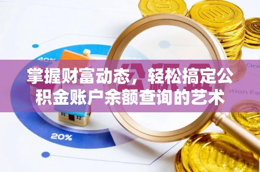 寿阳掌握财富动态，轻松搞定公积金账户余额查询的艺术