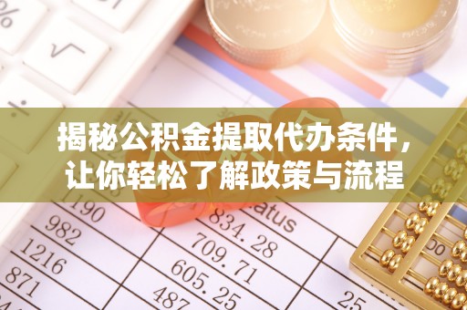 寿阳揭秘公积金提取代办条件，让你轻松了解政策与流程