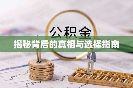 寿阳揭秘背后的真相与选择指南
