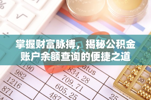 寿阳掌握财富脉搏，揭秘公积金账户余额查询的便捷之道