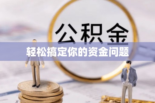 寿阳轻松搞定你的资金问题