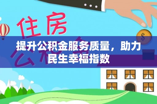 寿阳提升公积金服务质量，助力民生幸福指数