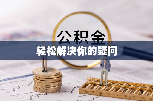寿阳轻松解决你的疑问