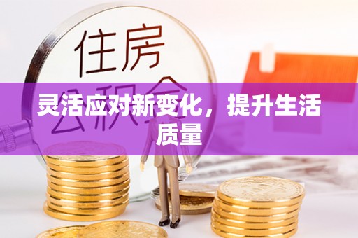 寿阳灵活应对新变化，提升生活质量