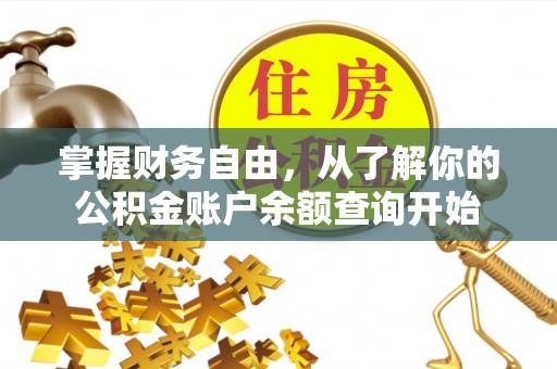 寿阳掌握财务自由，从了解你的公积金账户余额查询开始