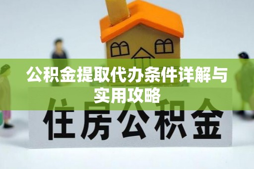 寿阳公积金提取代办条件详解与实用攻略