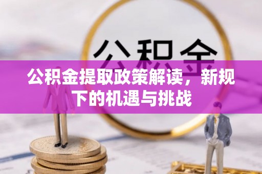 寿阳公积金提取政策解读，新规下的机遇与挑战
