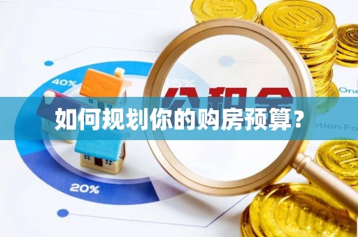 寿阳如何规划你的购房预算？