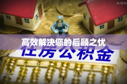 寿阳高效解决您的后顾之忧