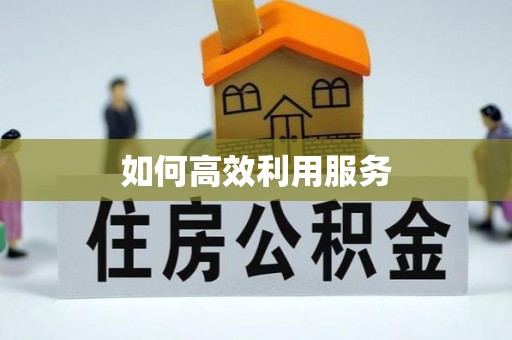 寿阳如何高效利用服务