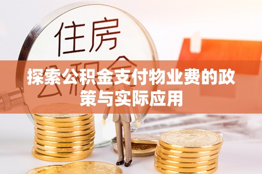 寿阳探索公积金支付物业费的政策与实际应用