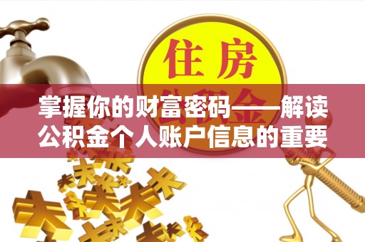 寿阳掌握你的财富密码——解读公积金个人账户信息的重要性