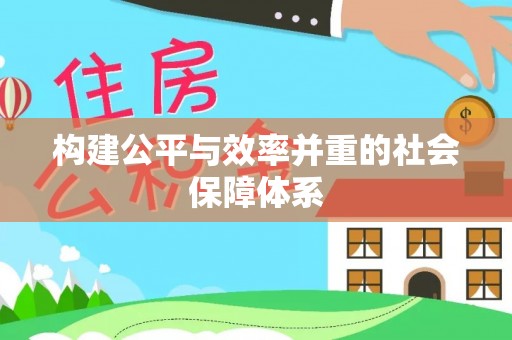 寿阳构建公平与效率并重的社会保障体系
