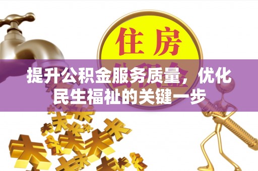寿阳提升公积金服务质量，优化民生福祉的关键一步