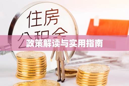寿阳政策解读与实用指南