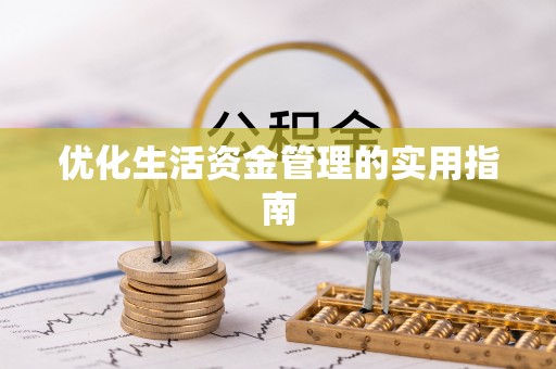 寿阳优化生活资金管理的实用指南