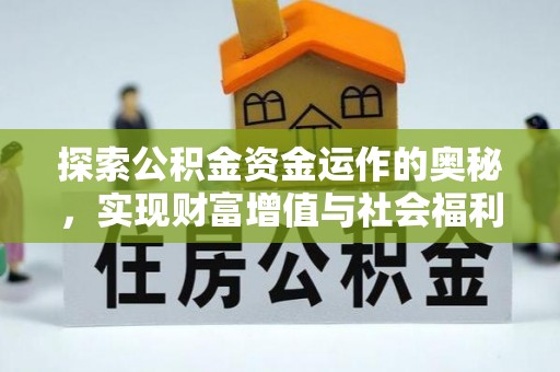 寿阳探索公积金资金运作的奥秘，实现财富增值与社会福利双赢