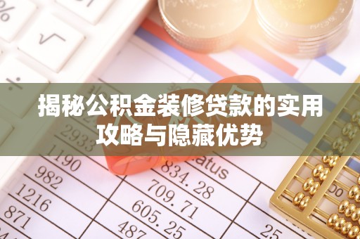 寿阳揭秘公积金装修贷款的实用攻略与隐藏优势