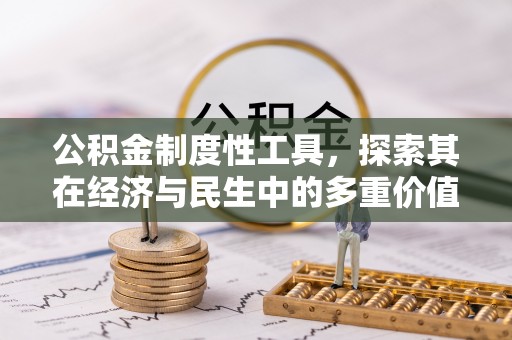 寿阳公积金制度性工具，探索其在经济与民生中的多重价值