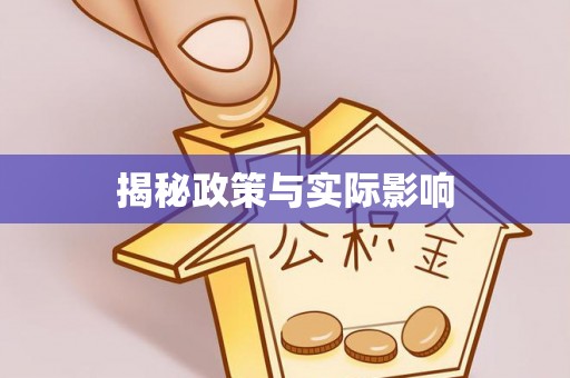 寿阳揭秘政策与实际影响