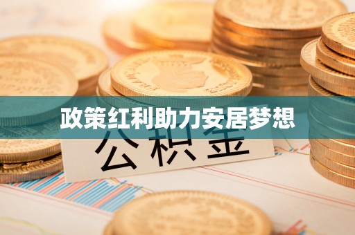 寿阳政策红利助力安居梦想