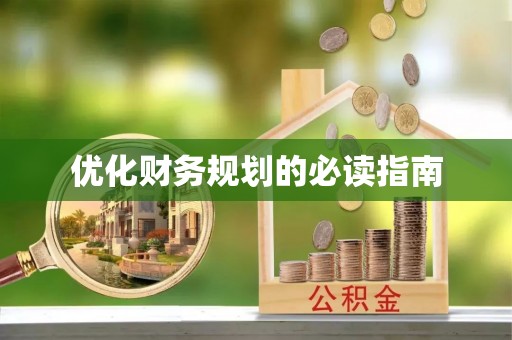 寿阳优化财务规划的必读指南