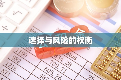 寿阳选择与风险的权衡