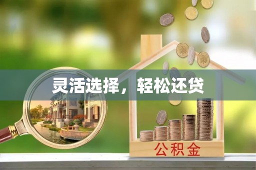 寿阳灵活选择，轻松还贷