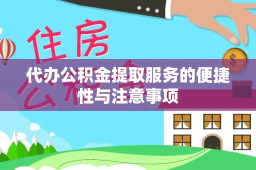 寿阳代办公积金提取服务的便捷性与注意事项