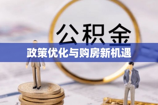 寿阳政策优化与购房新机遇