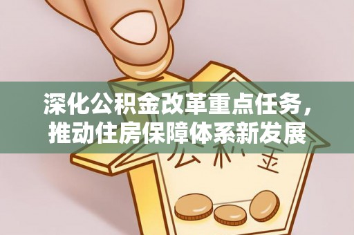 寿阳深化公积金改革重点任务，推动住房保障体系新发展